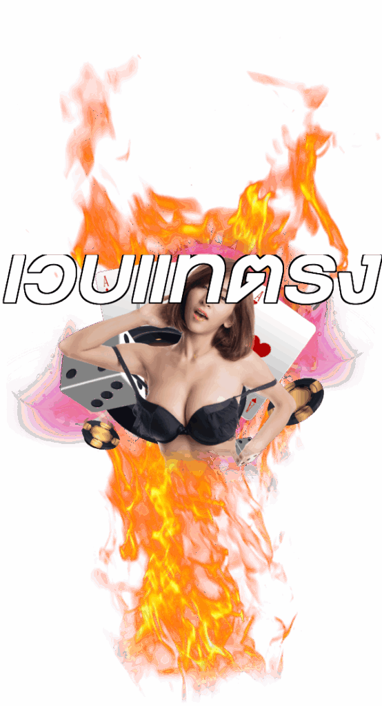 เว็บแท้ตรง