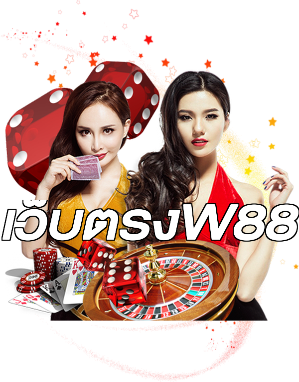 เว็บตรงW88