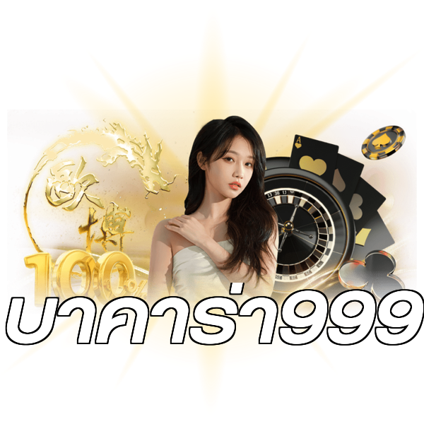บาคาร่า999