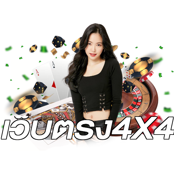 เว็บตรง4X4