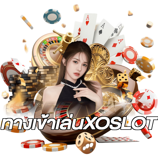 ทางเข้าเล่นXOSLOT